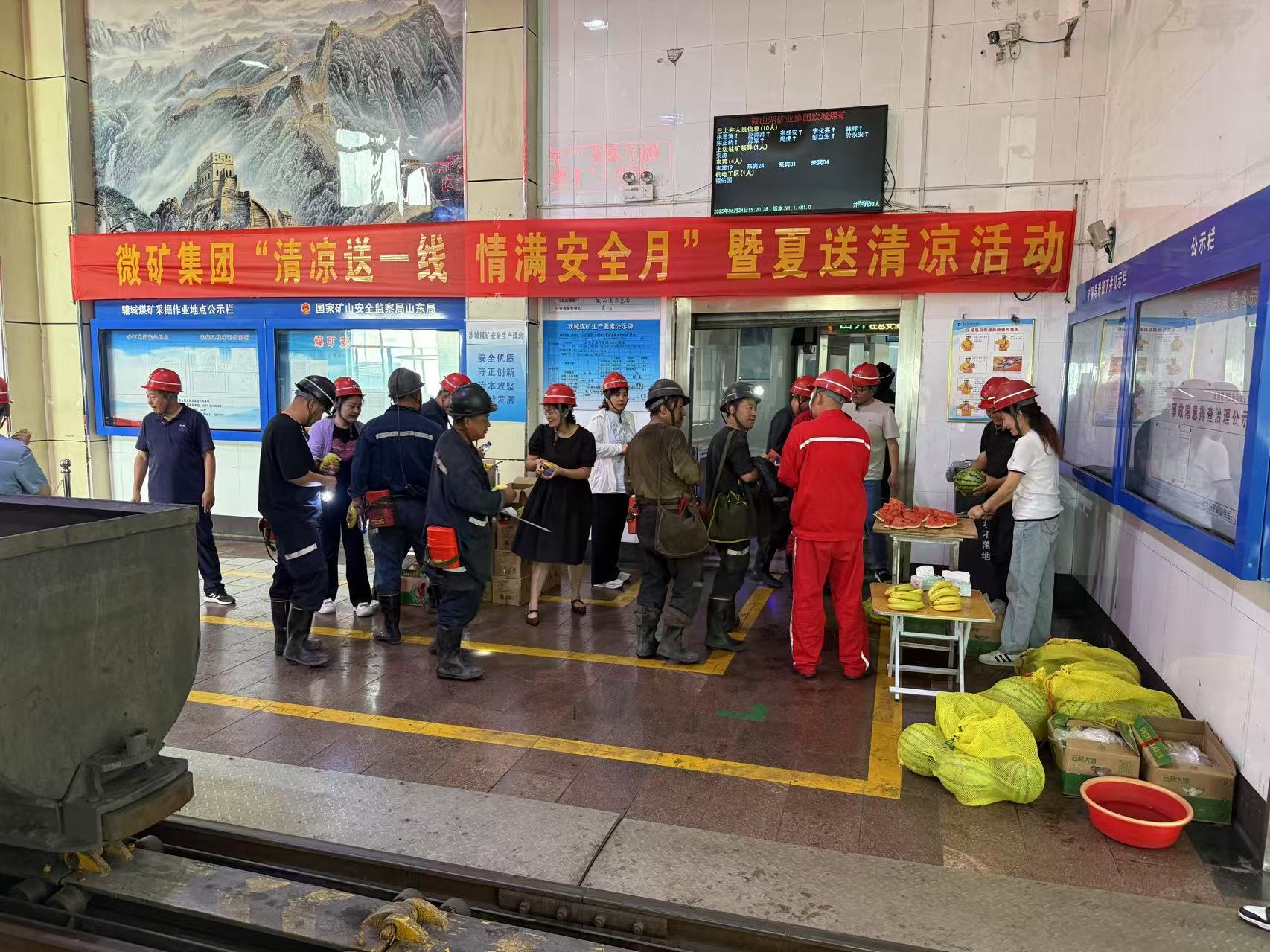 微矿乐动在线注册开展“清凉送一线  情满安全月”暨夏送清凉活动